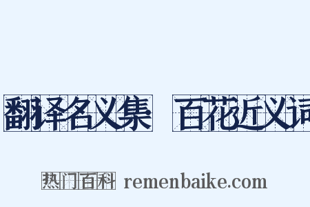 翻译名义集·百花近义词是什么意思的图片
